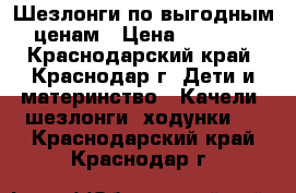 Шезлонги по выгодным ценам › Цена ­ 2 100 - Краснодарский край, Краснодар г. Дети и материнство » Качели, шезлонги, ходунки   . Краснодарский край,Краснодар г.